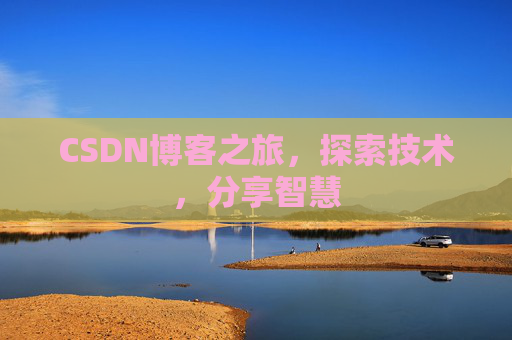 CSDN博客之旅，探索技术，分享智慧